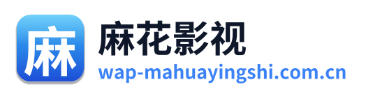 麻花影视